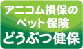 アニコム損保のペット保険 どうぶつ健保